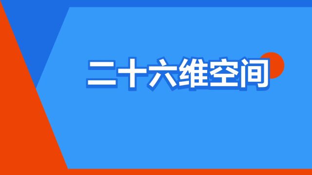 “二十六维空间”是什么意思?