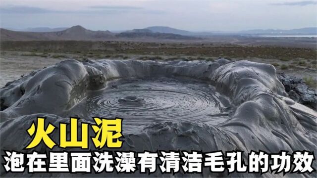 什么是火山泥?泡在里面洗澡,还有清洁毛孔的功效