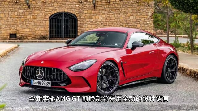 全新的奔驰AMG GT