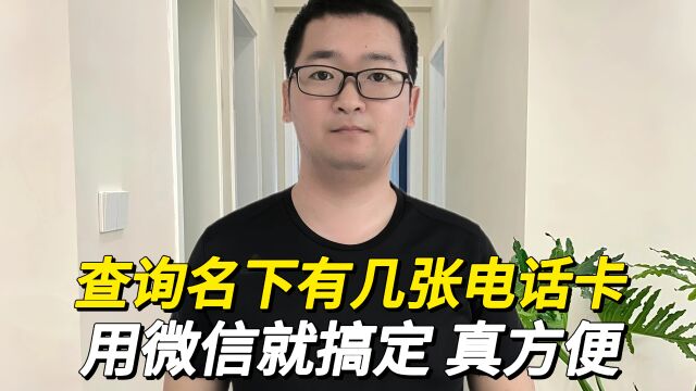 你名下有多少张手机卡,你知道吗?用微信就能查出来,真方便!