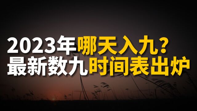 2023年哪天入九?最新数九时间表出炉,预示年景好坏!