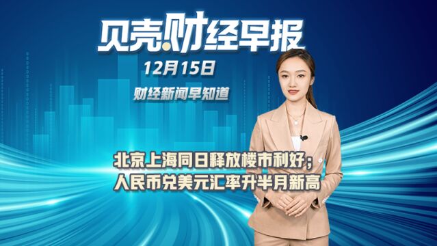 北京上海同日释放楼市利好;人民币兑美元汇率升半月新高