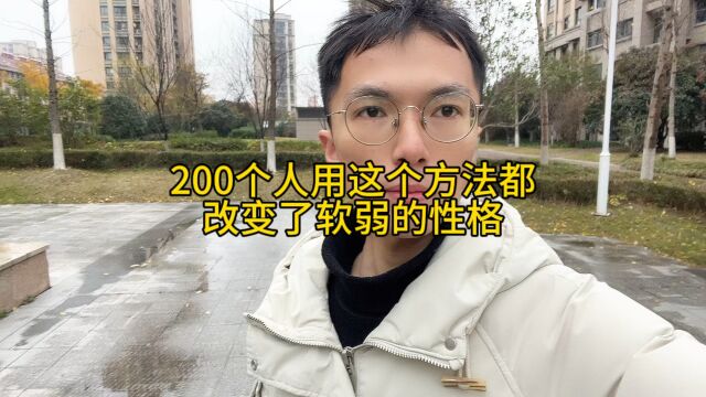 200个人用这个方法都改变了性格