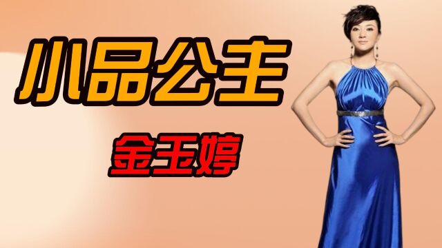 小品公主金玉婷:5登春晚和众多明星合作过,同学口中的广告女王