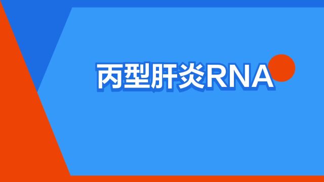 “丙型肝炎RNA”是什么意思?