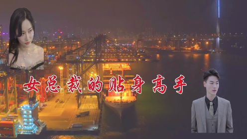 《女总裁的贴身高手》81-90集#迷你剧#短剧#一口气看完