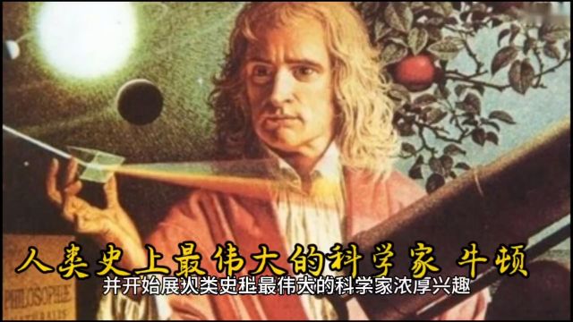 名人故事第二集,人类史上最伟大的科学家 牛顿