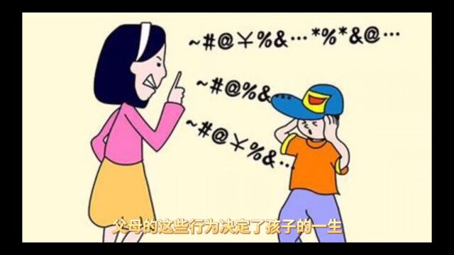 父母的这些行为决定了孩子的一生