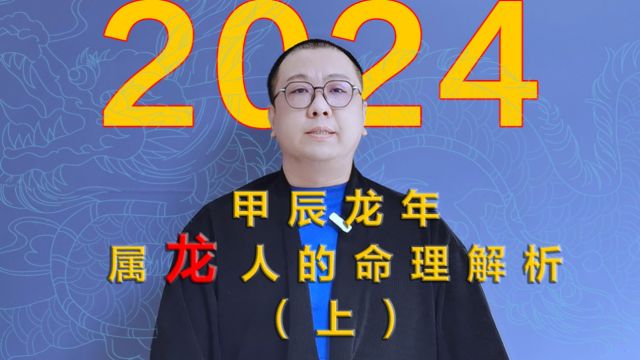 2024 甲辰龙年 属龙人的命理解析(上)