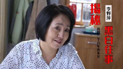 李野萍：李幼斌的亲姐,进圈36年还不火,今被评为“国宝级演员”