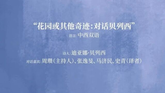 【今晚8点凤凰网播出】IPNHK2023五月的玫瑰(第二场)花园或其他奇迹:对话贝列西