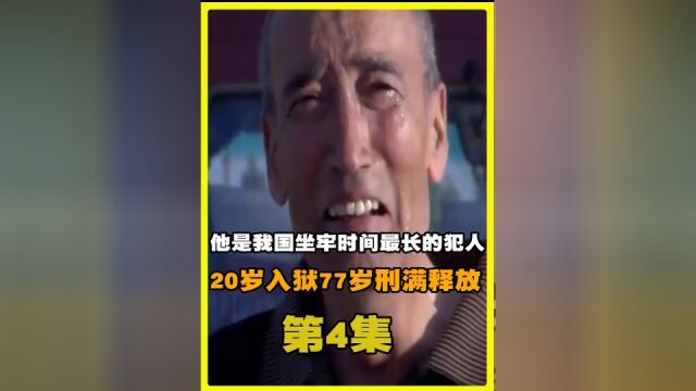 他是我国坐牢时间最长的犯人,20岁入狱,77岁刑满释放:我不出狱