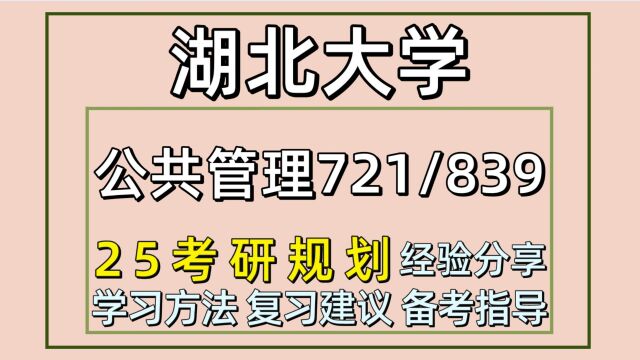 25湖北大学考研公共管理考研(行政管理初试721/839)