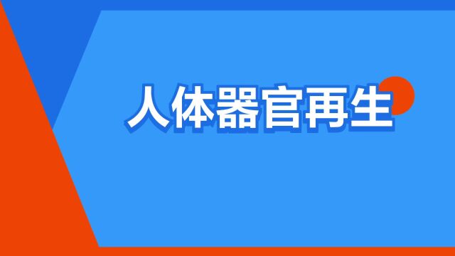 “人体器官再生”是什么意思?