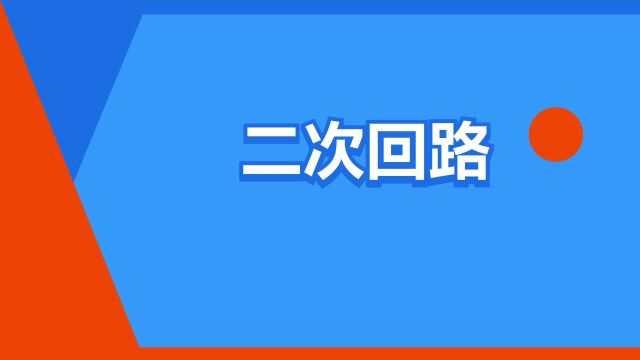 “二次回路”是什么意思?