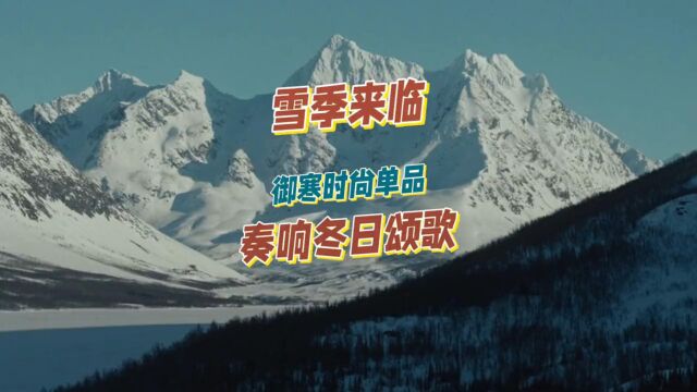 雪季来临 这些时尚流行趋势你get了吗