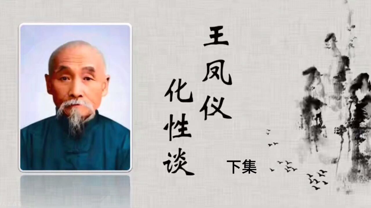 王凤仪《化性谈》视频素材来源于网络,经过整理剪辑,字意依善人典籍为准。_高清1080P在线观看平台_腾讯视频