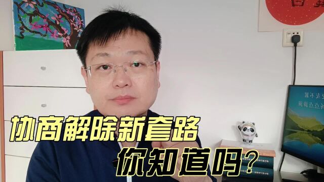 协商解除新套路,你知道吗?