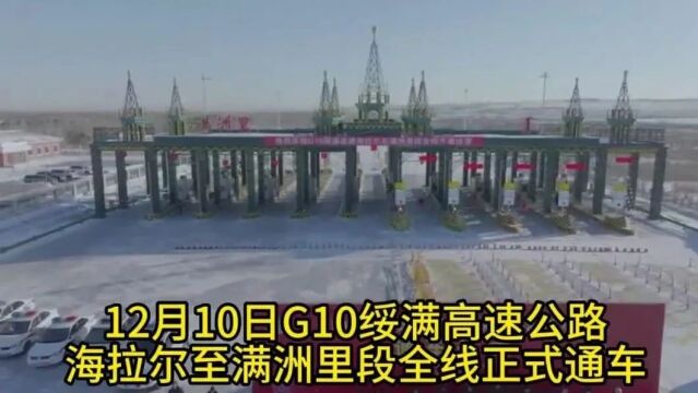 绥满高速公路全线通车