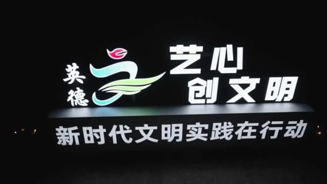 清远英德市“艺心创文明”快闪活动 | 清远市文明实践精品项目展示