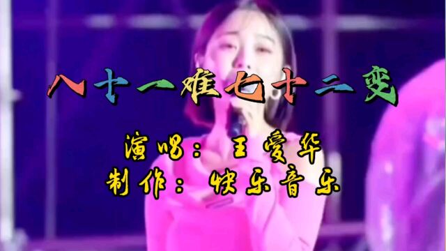 《八十一难七十二变》伤感歌曲 不知唱哭多少人!