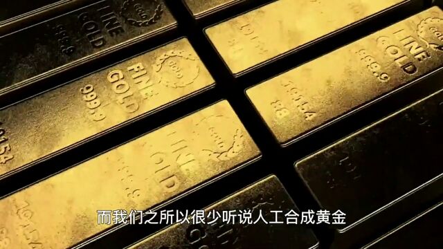 合成黄金有多难?黄金可以通过人工合成,为何却没人愿意干?