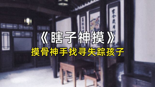 【每日更新】故事会 —11 瞎子神摸,摸骨神手寻找失踪孩子