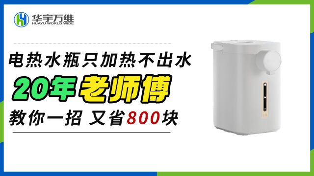 电热水瓶只加热不出水?20年老师傅,教你一招,又省800块!#家电维修#维修培训#电热水瓶