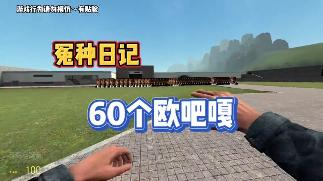 《冤种日记》挑战60个欧吧嘎#gmod #精彩片段