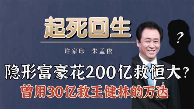 恒大救命神?隐形富豪花200亿接盘,包工头逆袭成“华南五虎”?