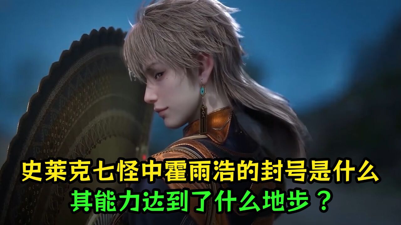 绝世唐门:二代史莱克七怪中霍雨浩的封号是什么?其能力达到了什么地步_高清1080P在线观看平台_腾讯视频