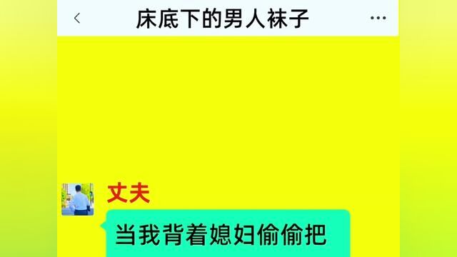 《床底下的男人袜子》全集#番茄小说