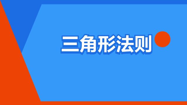 “三角形法则”是什么意思?