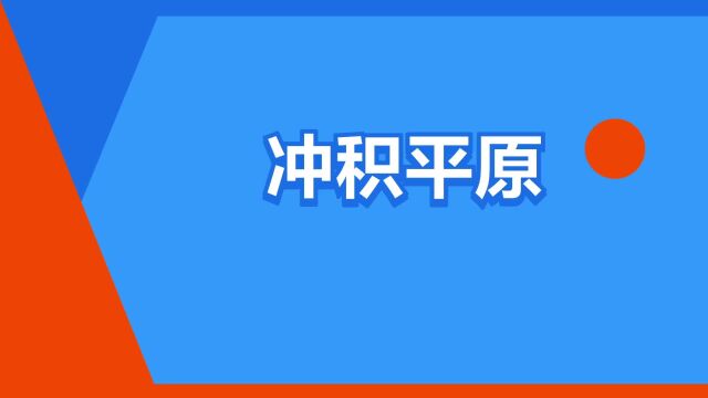 “冲积平原”是什么意思?