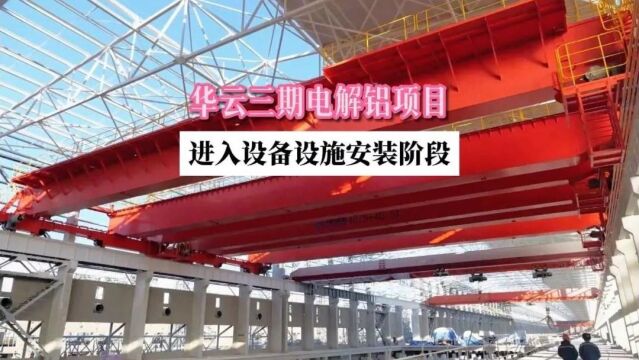 华云三期电解铝项目圆满完成土建工程,进入设备设施安装阶段