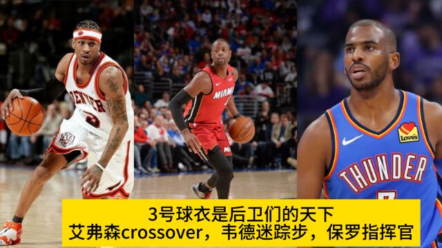 3号球衣是后卫的天下,艾弗森crossover,韦德迷踪步,指挥官保罗