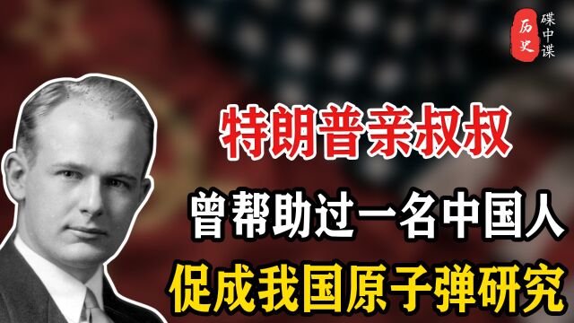 为我国原子弹发展,特朗普亲叔叔鼎力相助,让赵忠尧实验能够成功!