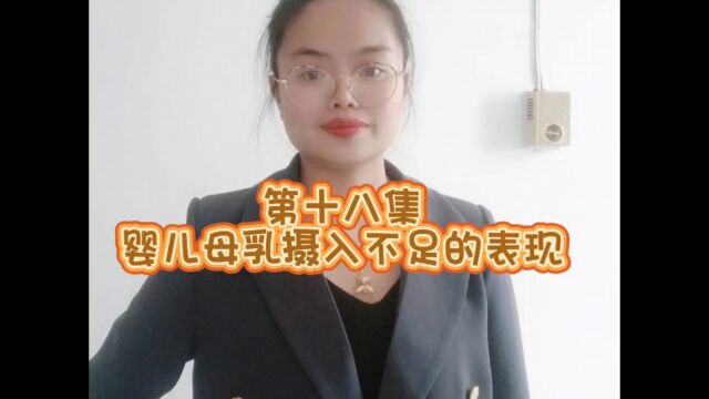 第十八集婴儿母乳摄入不足的表现