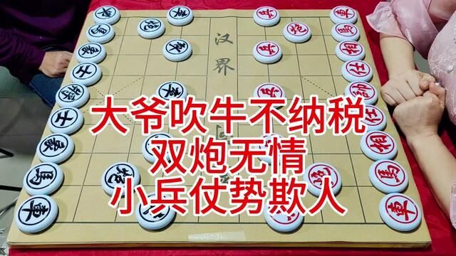 #象棋 大爷吹牛不纳税 双炮无情 小兵仗势欺人