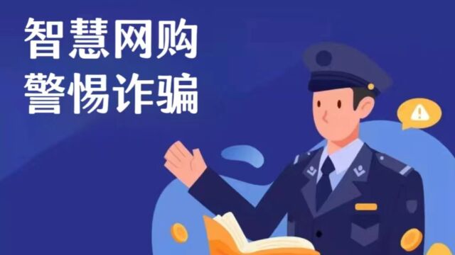 研究生组商学院安全短视频小队《智慧网购 警惕诈骗》#山东大学第八届安全短视频评选活动