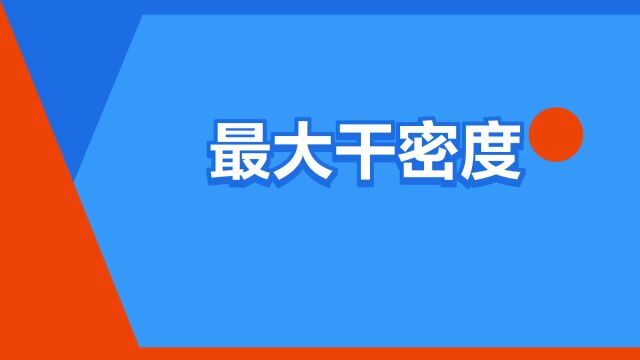 “最大干密度”是什么意思?