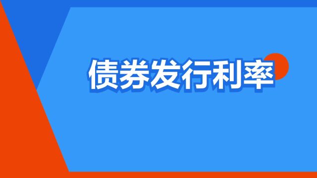 “债券发行利率”是什么意思?