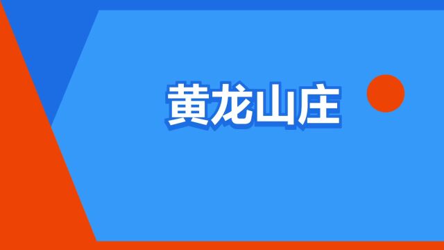 “黄龙山庄”是什么意思?