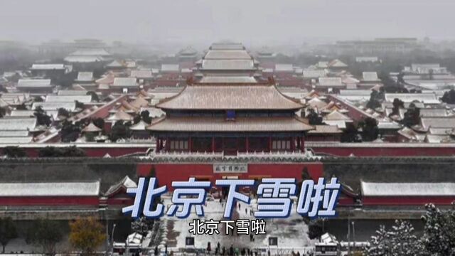 北京下雪啦