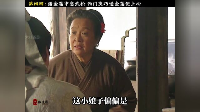 潘金莲看中武松天天痴想,而半道钻出来个西门庆