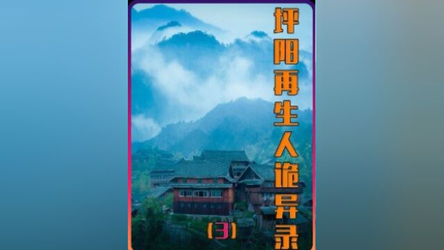 谁能拒绝蹲坑时看一集坪阳再生人gui异故事3