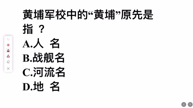 涨知识,黄埔军校中的黄埔原本指的是?是人名吗?