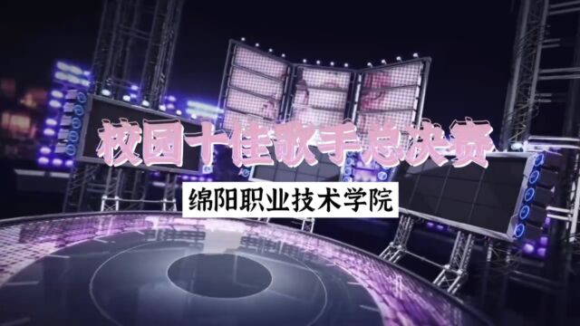 2023年绵阳职业技术学院十佳歌手总决赛