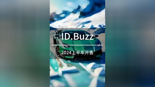 ID.Buzz 大众新车