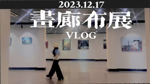 布展vlog